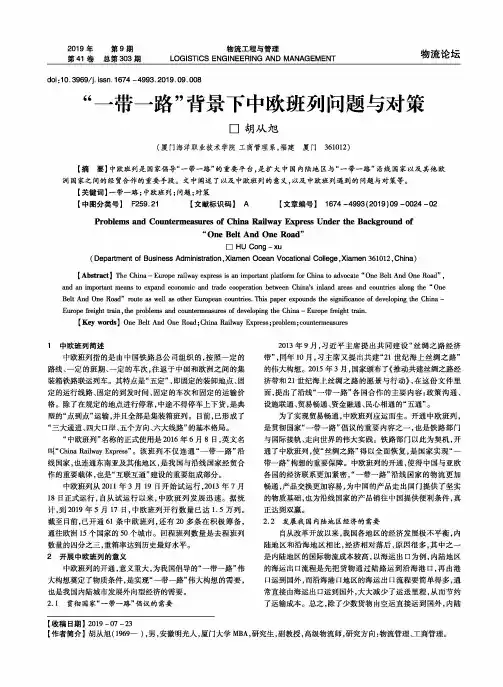 “一带一路”背景下中欧班列问题与对策