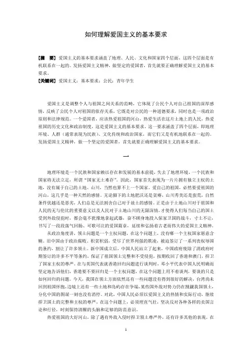 如何理解爱国主义的基本要求