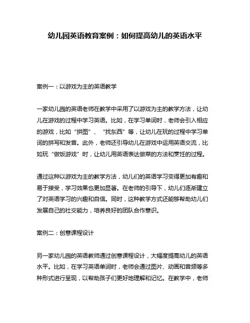 幼儿园英语教育案例：如何提高幼儿的英语水平
