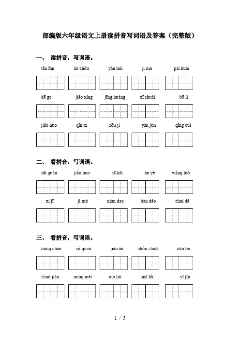 部编版六年级语文上册读拼音写词语及答案(完整版)