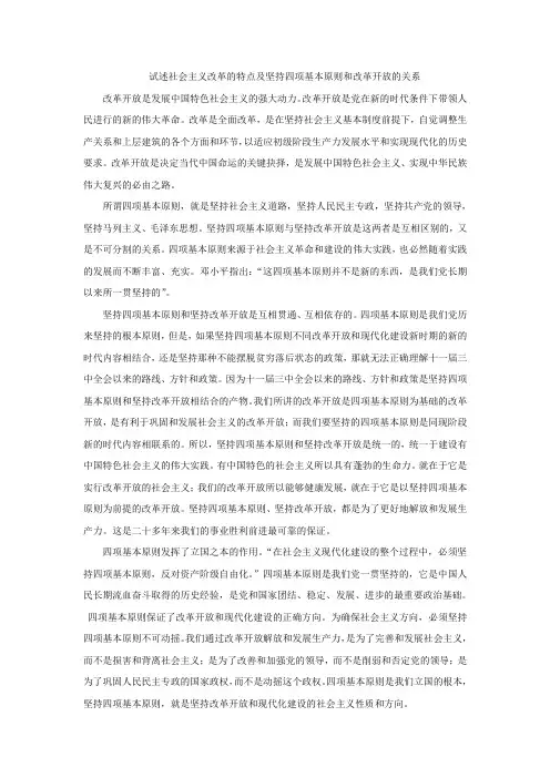 试述社会主义改革的特点及坚持四项基本原则和改革开放的关系