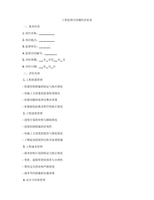 工程监理合同履约评价表