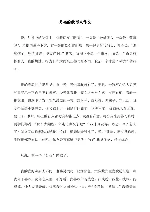 另类的我写人作文