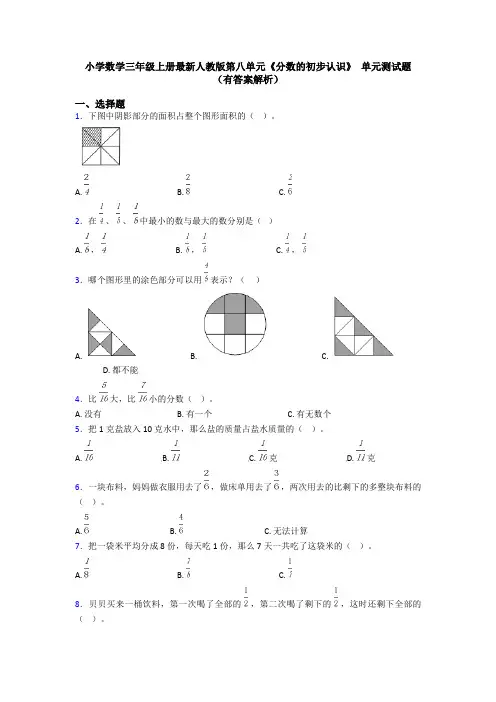小学数学三年级上册最新人教版第八单元《分数的初步认识》 单元测试题(有答案解析)