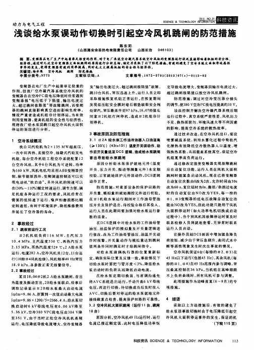 浅谈给水泵误动作切换时引起空冷风机跳闸的防范措施
