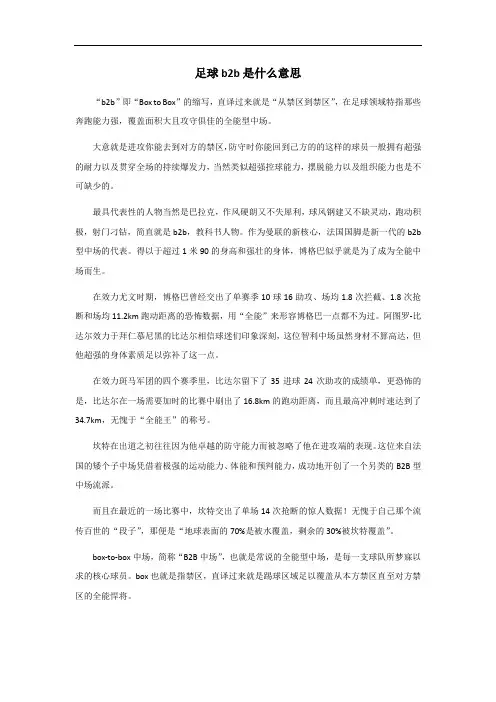 足球b2b是什么意思