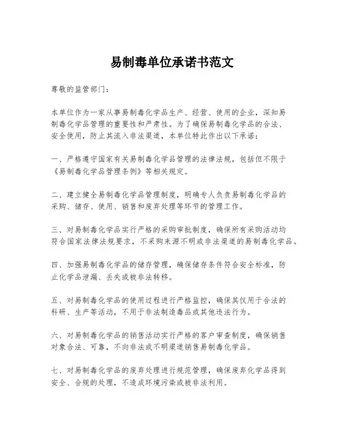 易制毒单位承诺书范文