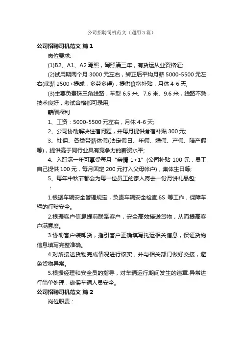 公司招聘司机范文（通用3篇）