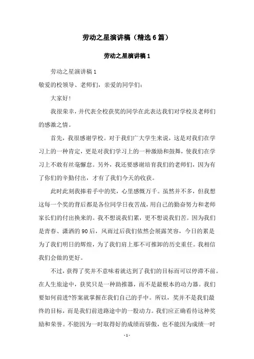 劳动之星演讲稿(精选6篇)