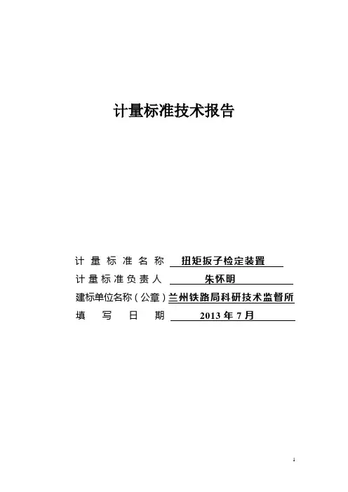 扭矩扳手计量标准技术报告