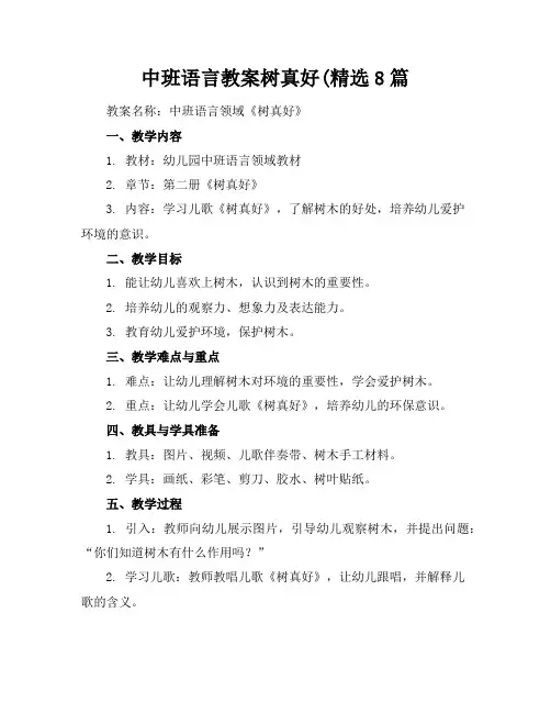 中班语言教案树真好(精选8篇