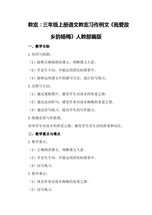 三年级上册语文教案习作例文我爱故乡的杨梅人教部编版