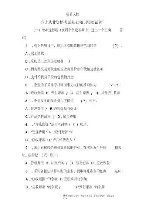 会计从业资格考试基础知识模拟试题PDF