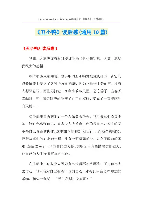 《丑小鸭》读后感(通用10篇)
