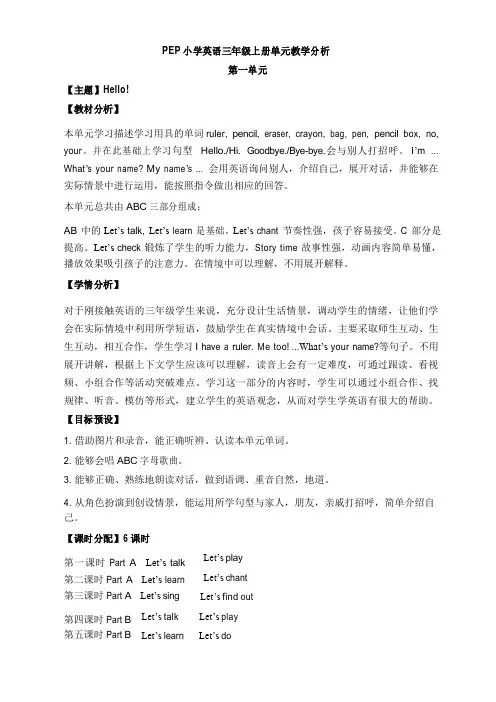 人教PEP版三年级英语上册《Unit1_单元教学分析》