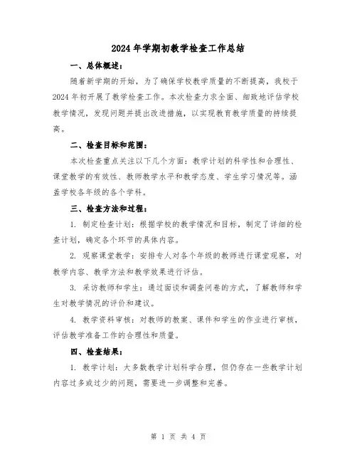 2024年学期初教学检查工作总结（2篇）