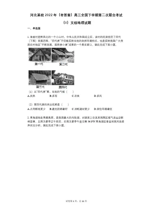 河北某校2022年(有答案)高三全国下学期第二次联合考试(II)文综地理试题