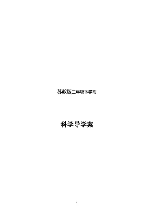 苏教版三年级科学下册全册导学案