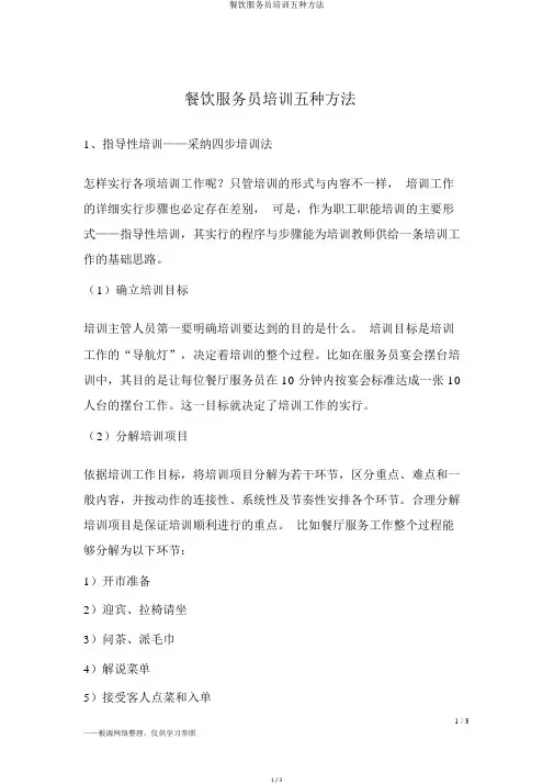 餐饮服务员培训五种方法