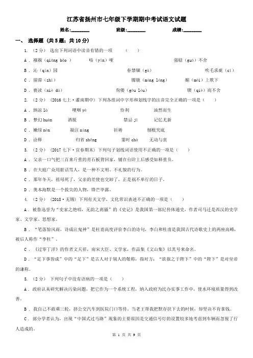 江苏省扬州市七年级下学期期中考试语文试题