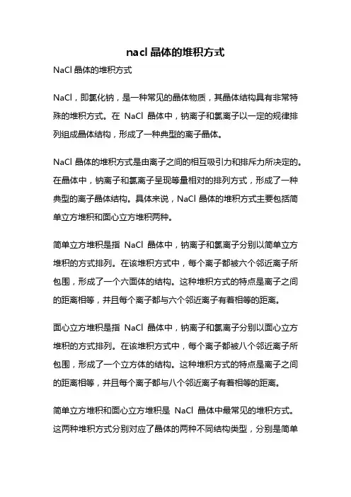 nacl晶体的堆积方式