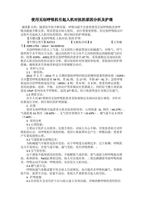 使用无创呼吸机引起人机对抗的原因分析及护理