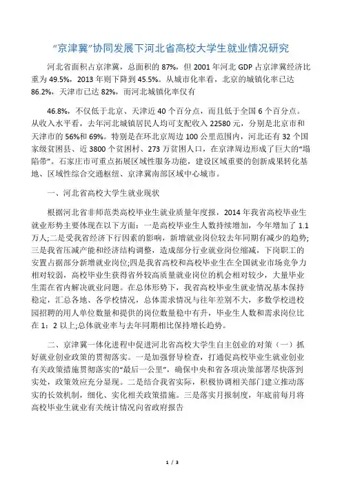 “京津冀”协同发展下河北省高校大学生就业情况研究-2019年文档