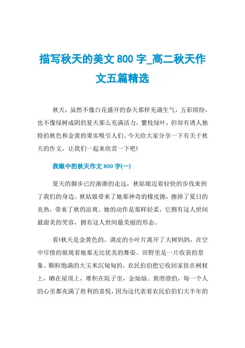 描写秋天的美文800字_高二秋天作文五篇精选