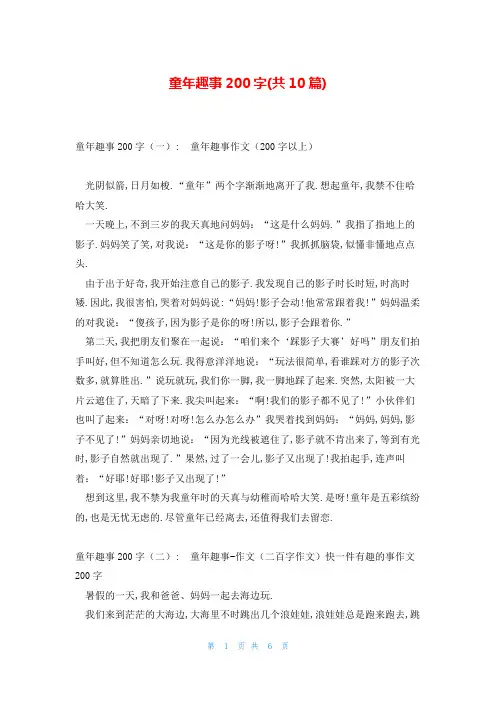 童年趣事200字(共10篇)