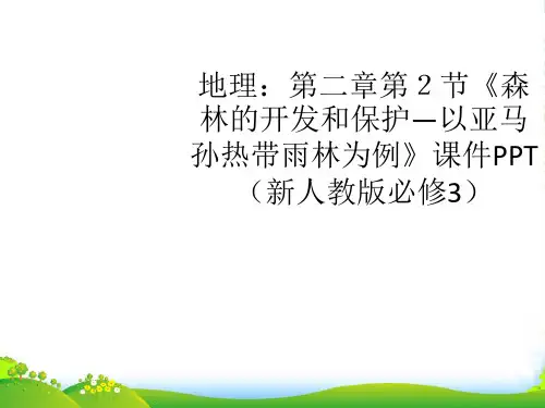 高中地理 第二章第2节《森林的开发和保护—以亚马孙热带雨林为例》课件 新人教必修3