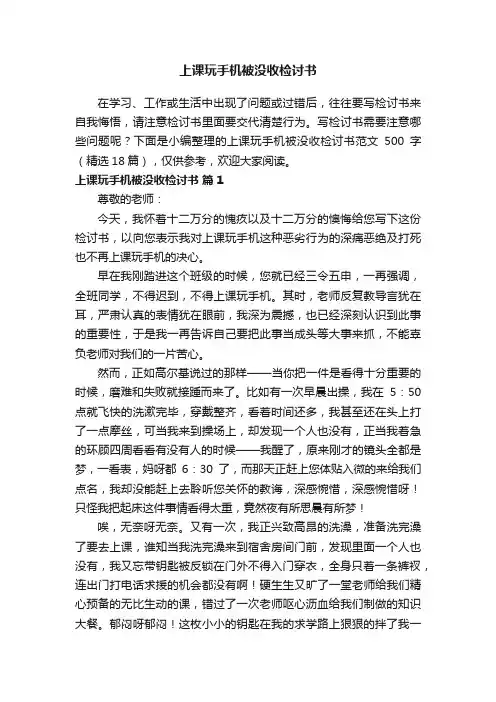 上课玩手机被没收检讨书范文500字（精选18篇）