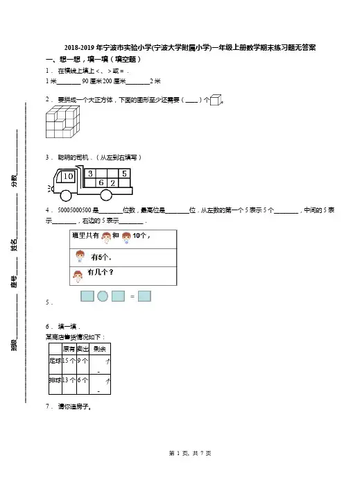 2018-2019年宁波市实验小学(宁波大学附属小学)一年级上册数学期末练习题无答案