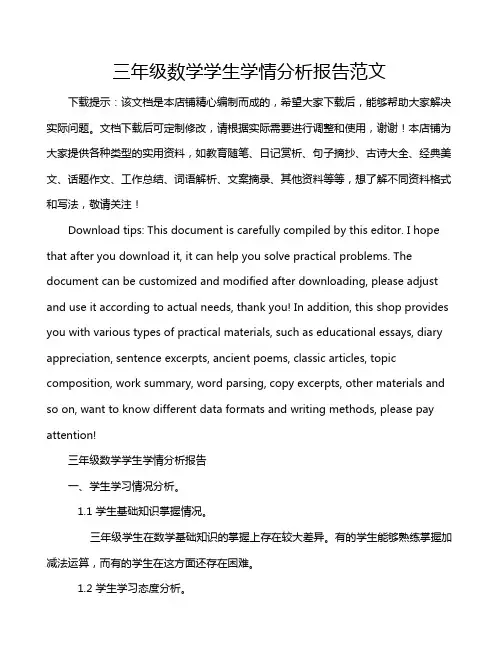 三年级数学学生学情分析报告范文