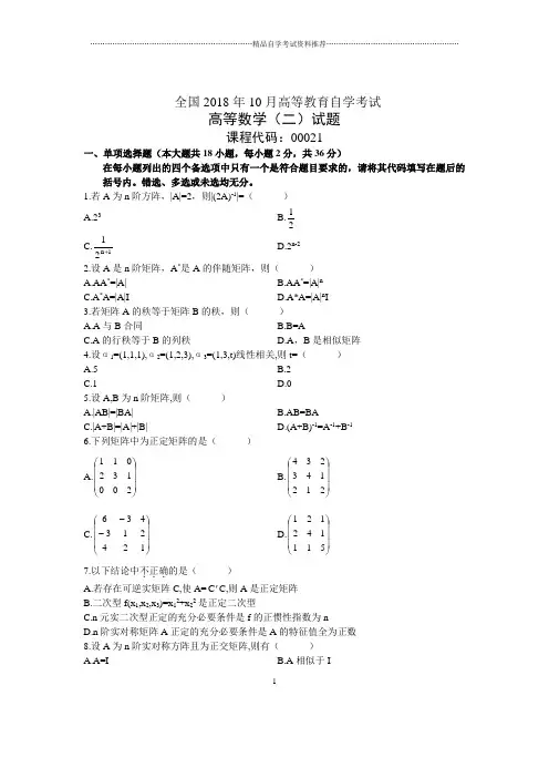 10月全国自考高等数学(二)试题及答案解析