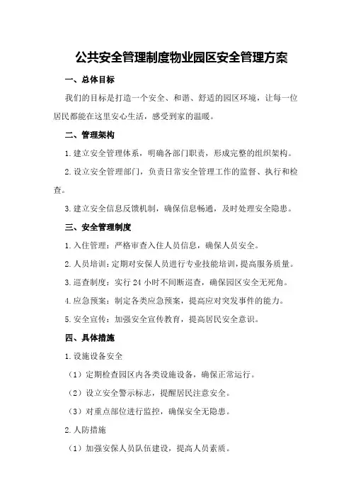 公共安全管理制度物业园区安全管理方案