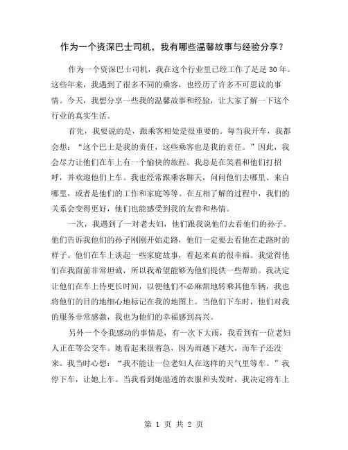 作为一个资深巴士司机,我有哪些温馨故事与经验分享？