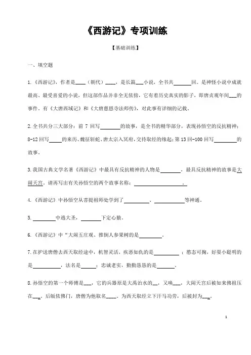 (名师整理)最新语文中考《西游记》名著阅读专题训练(含答案解析)
