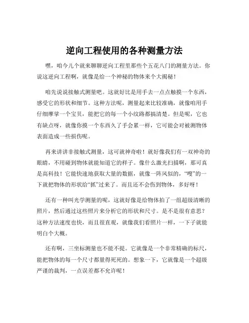 逆向工程使用的各种测量方法