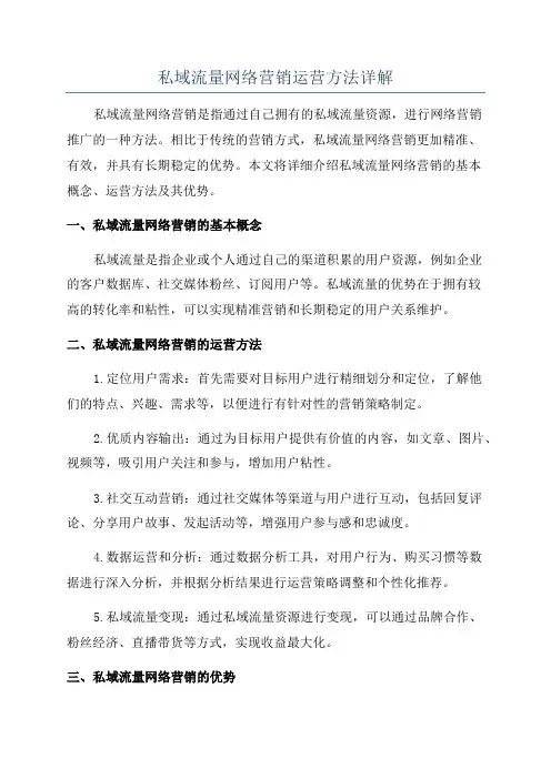 私域流量网络营销运营方法详解