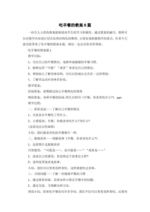 吃早餐的教案6篇