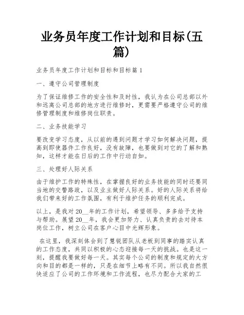 业务员年度工作计划和目标(五篇)