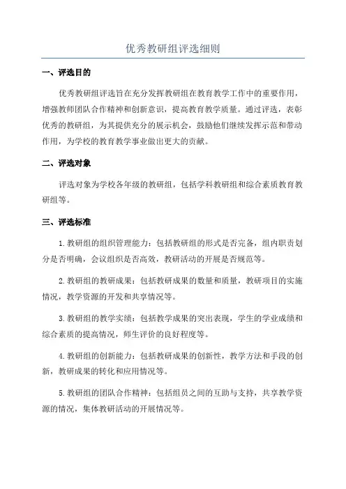 优秀教研组评选细则