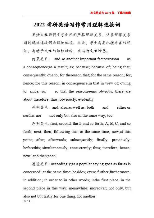 2022考研英语写作常用逻辑连接词