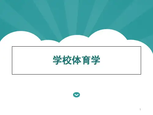 学校体育学(课堂PPT)