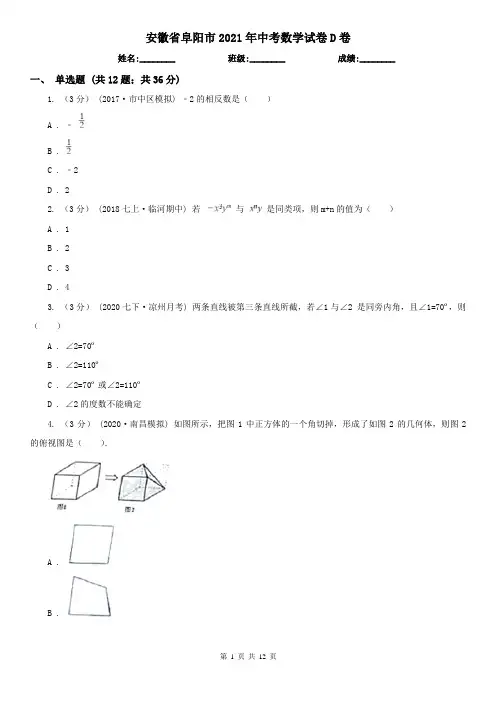 安徽省阜阳市2021年中考数学试卷D卷(新版)