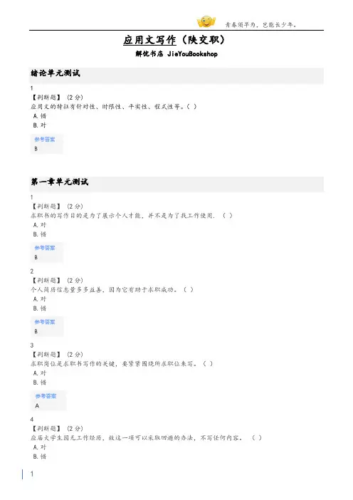 智慧树应用文写作章节测验答案