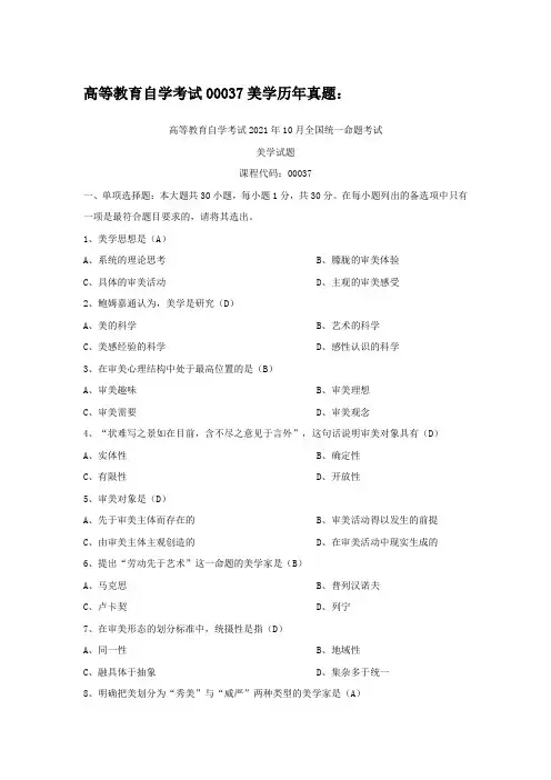 高等教育自学考试00037美学历年真题(考试必背) 