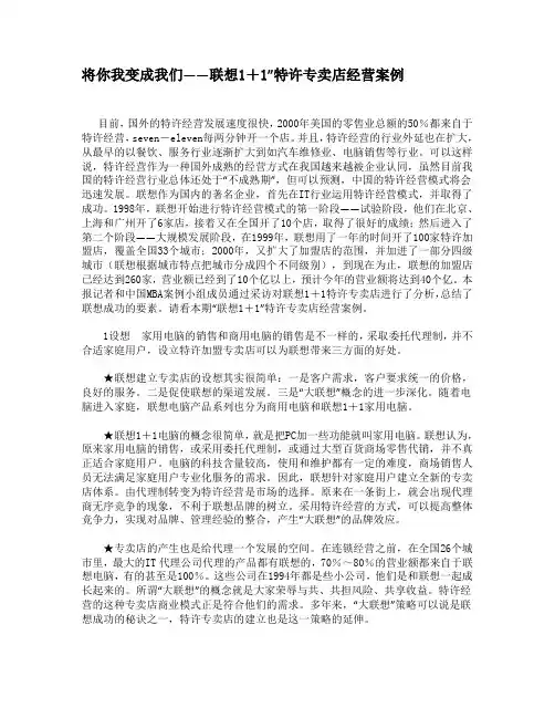 将你我变成我们——联想1+1”特许专卖店经营案例