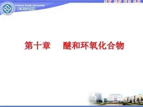 第十章 醚和环氧化合物