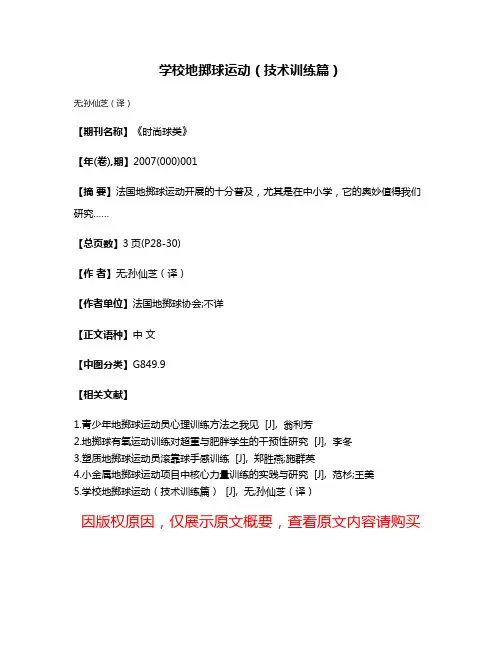 学校地掷球运动（技术训练篇）